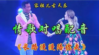 2023全网又火爆了一首男女情歌对唱！歌曲悦耳动听，好听醉人。【新星空】