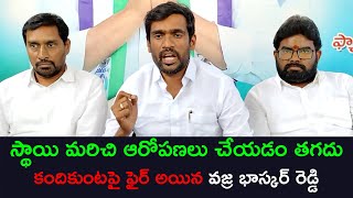 స్థాయి మరిచి ఆరోపణలు చేయడం తగదు -  కందికుంటపై ఫైర్ అయిన వజ్ర భాస్కర్ రెడ్డి | #ysrcp #ysjagan