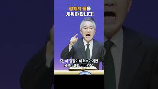 경계의 돌을 세워야 합니다! #shorts   #쇼츠 #gospel #fluency #장찬영목사 #책소개