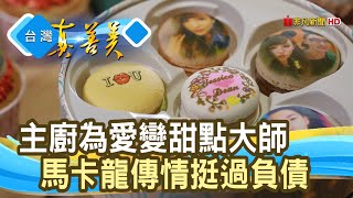 “療癒甜點”烤出五千萬｜雅蒙蒂文創烘焙禮品｜【台灣真善美】2021.09.12