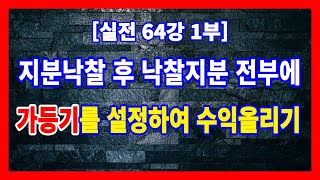 [실전 64강 1부] 경매로 낙찰받은 지분 전부에 가등기를 설정하였는데, 가등기의 효력을 인정받으려면?