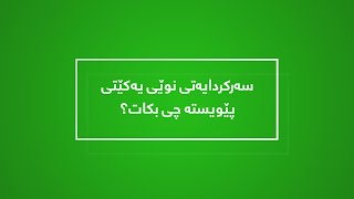 سه‌ركردایه‌تی نوێی یه‌كێتی ده‌بێت چی بكات؟