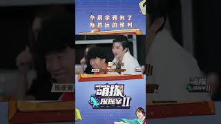 推理担当#华晨宇 成功预判了#陈哲远 的预判 | 萌探探探案 EP10 | The Detectives' Adventures | iQIYI综艺