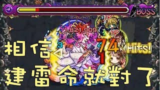 【蒼井薰】Monster Strike怪物彈珠『相信建雷命就對了』