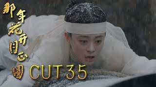 《那年花開月正圓》CUT35 虐心！！周瑩扒住吳聘棺材大哭：吳聘！等我！等我！