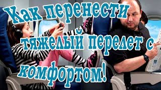 Комфорт в самолете👉Как перенести тяжелый перелет с комфортом!👉Хитрости, которые помогут