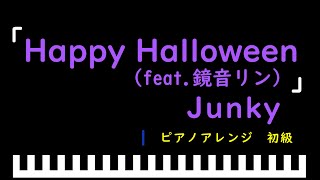 「楽譜配信中」Happy Halloween(feat.鏡音リン) / Junky　ピアノアレンジ（初級）