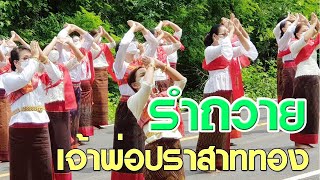 รำถวายเจ้าพ่อปราสาททอง อำเภอเฉลิมพระเกียรติ จังหวัดบุรีรัมย์