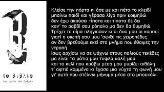 Μήνυμα στο μπουκάλι-Βέβηλος (Στίχοι)