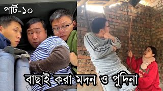 বাছাই করা মদন ও পুদিনা 😎 পর্ব -10   A story of Husband and Wife | Champa Raju funny video #funny