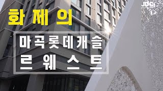 마곡지구의 심장부 롯데캐슬 르웨스트