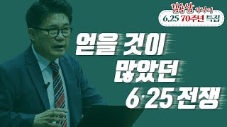 얻을 것이 많았던 6.25 전쟁_김용삼 기자의 6.25 70주년 특집 02 : 정동수 목사, 사랑침례교회, 킹제임스 흠정역 성경