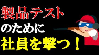 【トリビアの泉】コロンビアの防弾チョッキ会社は新製品を新入社員でテストする【切り抜き】