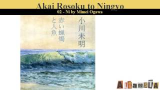 赤いろうそくと人魚 (Akai Rosoku to Ningyo)