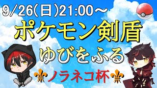 【ポケモン剣盾】ノラネコ杯！ゆびをふるで勝利を掴め