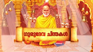 ഗുരുദേവ ദര്‍ശനങ്ങള്‍ ‌| sreenarayana guru |