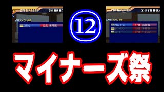 【マイナーズがいっぱい】＃12　【サカつく2002】