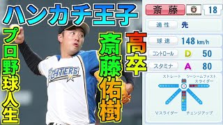 【架空選手】『高卒』ハンカチ王子斎藤佑樹がライバル達と共にスターの道を歩むプロ野球人生の軌跡　オーペナ　パワプロ2020