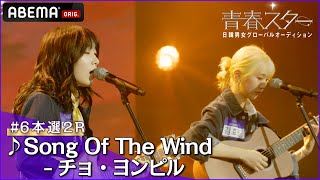 【青春スター】シンガーソングライター派 キム・ヒョジン＆キム・プルム♬Song Of The Wind - チョ・ヨンピル＠# 6本選2R Full ver. ｜ABEMAで配信中