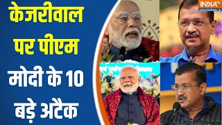 PM Modi Big Attack On Kejriwal: केजरीवाल पर पीएम मोदी के 10 बड़े अटैक,सुनिए क्या कहा |Delhi Election