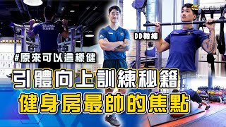 #原來可以這樣健｜引體向上訓練秘籍 健身房最帥的焦點