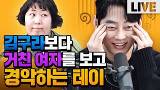 가수 테이 내가 친구의 여자친구를 좋아했던 이유 - 매불쇼 풀버전