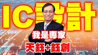 理周TV-2021 0806盤後-林鍾翔 飆股急先鋒／愛普高出低買 IC設計跟我做!車用電子未來主流 如何操作!!立敦賣得漂亮!