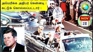 வரலாற்றில் இன்று – நவம்பர் 22  -  History Today – November 22