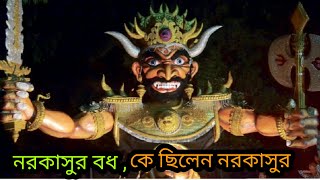 # নরকাসুর বধ# কে ছিলেন নরকাসুর# মহাভারত# শ্রী কৃষ্ণ# কৃষ্ণ কথা