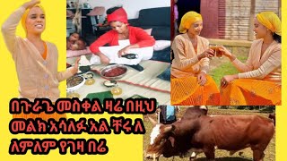 በጉራጌ መስቀል ዛሬ በዚህ መልክ አሳለፉ አል ቸሩ ለ ለምለም የገዛ በሬ