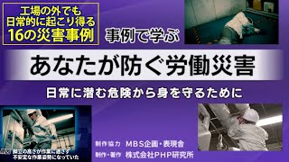 【事例で学ぶ】あなたが防ぐ労働災害〜日常に潜む危険から身を守るために｜PHP人材開発