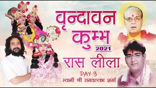 वृन्दावन कुम्भ 2021 || रास लीला || #Raasleela​​ #VrindavanKumbh2021​​ #ShriRamVallabhSharma