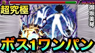 【モンスト】アイツのSSでボス1ワンパン！！！！超究極『御坂美琴』をボス1で全ゲージぶっ飛ばしてみた！