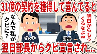 31億の契約を獲得して喜んでると翌日部長からクビ宣言され...【2ch仕事スレ】