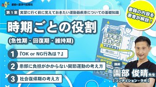 【実技解説】臨床実習に行く前に必要な時期ごとの理学療法の考え方（解説：園部俊晴/臨床実習生・若手 PT のための理学療法実践ナビ：運動器疾患編）