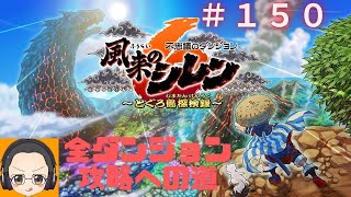 【風来のシレン６】【カカ・ルーの神意】深層１F～＃１５０