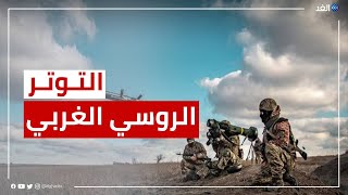 روسيا تتمسك بسياساتها إزاء أوكرانيا رغم شبح العقوبات.. ما التفاصيل؟