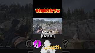 間違っても味方を撃つな😂【DAYS  GONE】#shorts