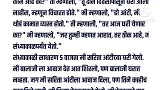 मित्राच्या आईसोबत रूममध्ये जाऊन marathi katha | मराठी स्टोरी | हृदयस्पर्शी कथा #viral #marathistory