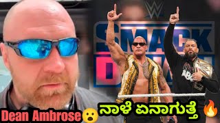 Smackdown ನಾಳೆ ಏನಾಗುತ್ತೆ😍Romanrigns \u0026 Rock ಬರ್ತಾರ😮|Dean Ambrose ಹೊಸ ಲುಕ್🙁|Paul hyman Rock ಬಗ್ಗೆ ಮಾತು