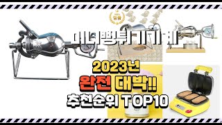 이거 완전대박 미니뻥튀기기계 상품 추천순위 top10