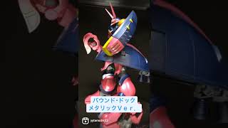 #zガンダム #バウンド・ドック　#ガンダム #ガンプラ　#全塗装　#メタリック塗装