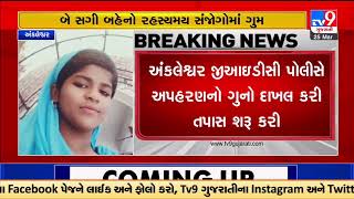 Sibling missing under mysterious circumstances from Ankleshwar GIDC |Bharuch |TV9GujaratiNews