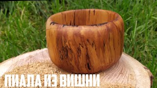 САМОДЕЛЬНАЯ ПОСУДА ИЗ ДЕРЕВА. ПИАЛА ИЗ ВИШНИ.