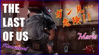 【ラスアスRマルチ】#130◇資源争奪戦/ビルの町◇ソロPTあり◇The Last of Us Remastered