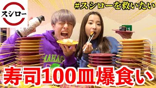 【爆食い】スシローで100皿食べるまで帰れませんしたらヤバい奴いて炎上したwwww