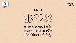 Podcast สมองเกิดอะไรขึ้นเวลาตกหลุมรัก แล้วทำไมคนเราเจ้าชู้? I MOODY EP. 01