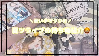 歌い手オタクの夏ツ持ち物紹介🕊 𓈒 𓂂𓏸【What's in my bag?】【いれいす】