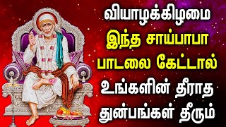 வியாழக்கிழமை சாய்பாபா பாடல் கேட்டால் உங்களின் தீராத துன்பங்கள் தீரும் |Powerful Sai Baba Tamil Songs