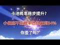 (原神)卡池概率稳步提升？小保底不歪概率已经来到54%，你歪了吗？